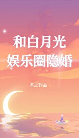 和白月光娛樂圈隐婚
