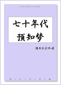 七十年代預知夢