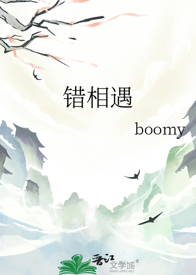 錯相遇