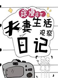 綜漫夫妻生活觀察日記