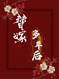 替嫁多年後