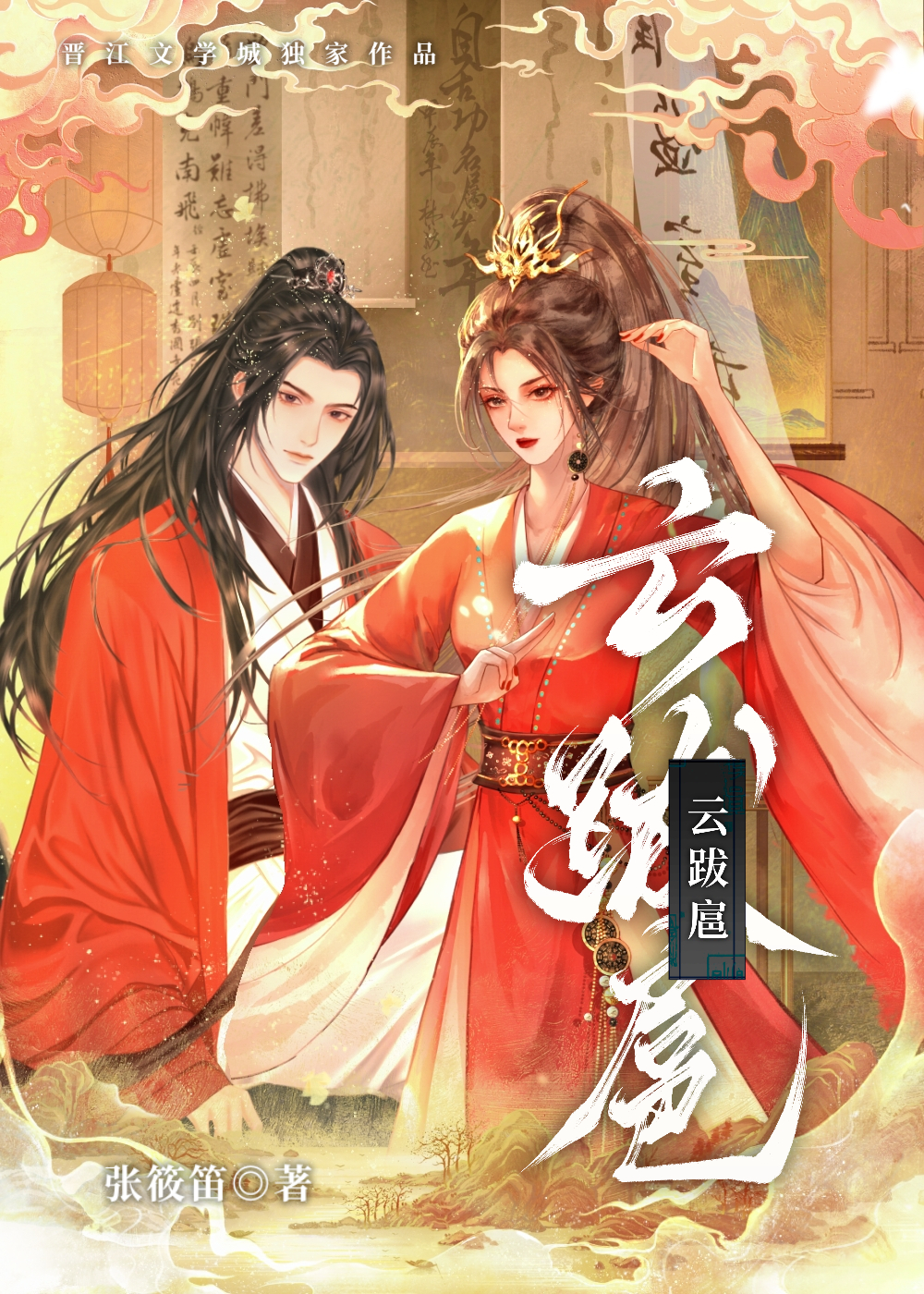 雲跋扈