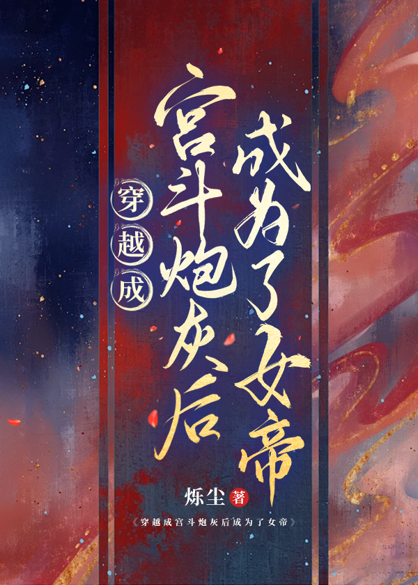 參見炮灰大人