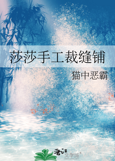 莎莎手工裁縫鋪
