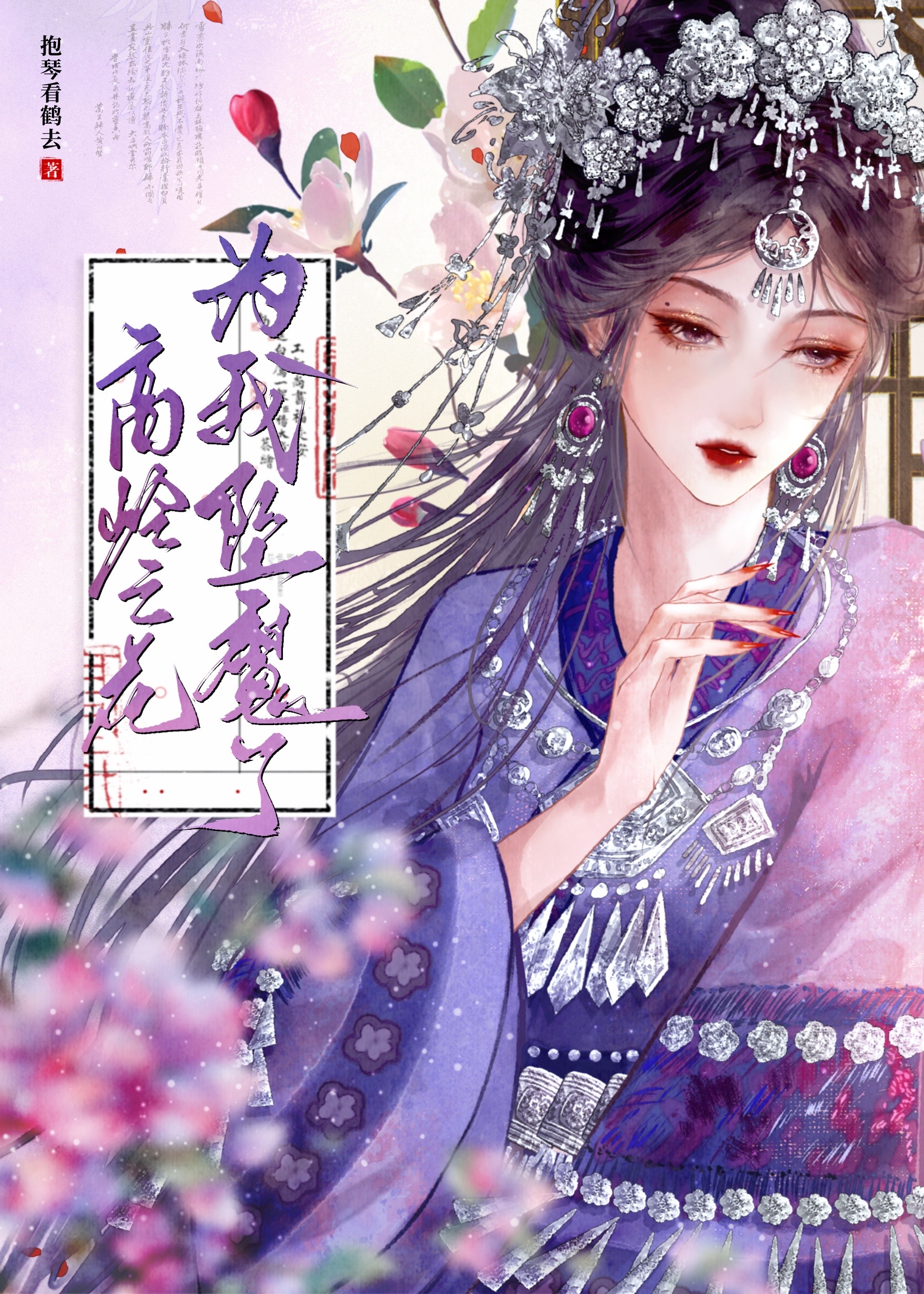 高嶺之花為我墜魔了