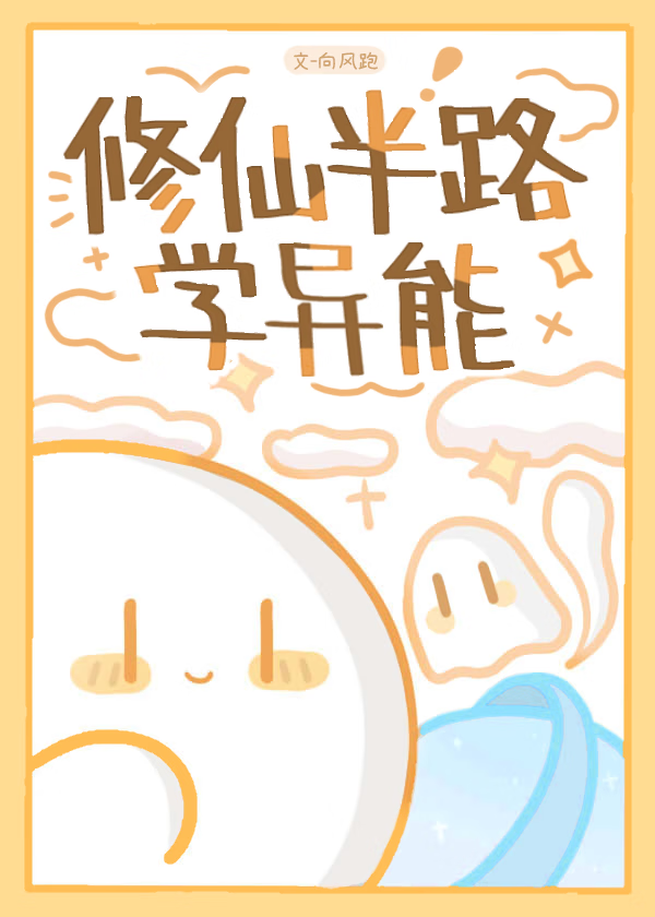 修仙半路學異能