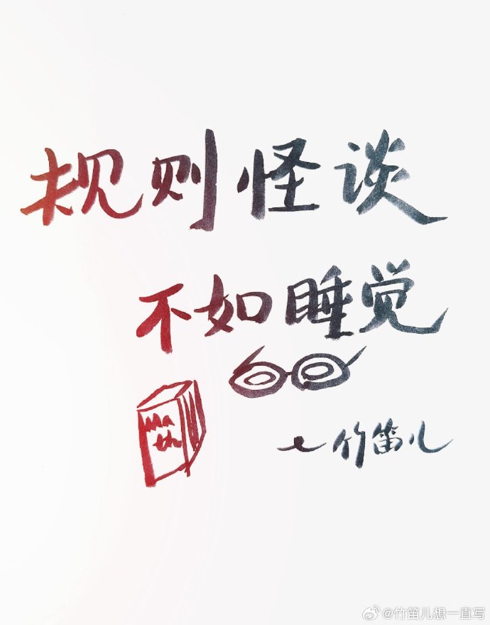 規則怪談：不如睡覺