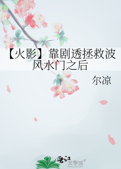 【火影】靠劇透拯救波風水門之後