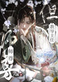 師尊，但教導主任