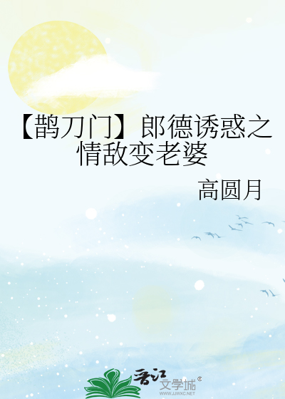 【鵲刀門】郎德誘惑之情敵變老婆