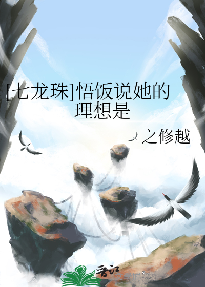 [七龍珠]悟飯說她的理想是