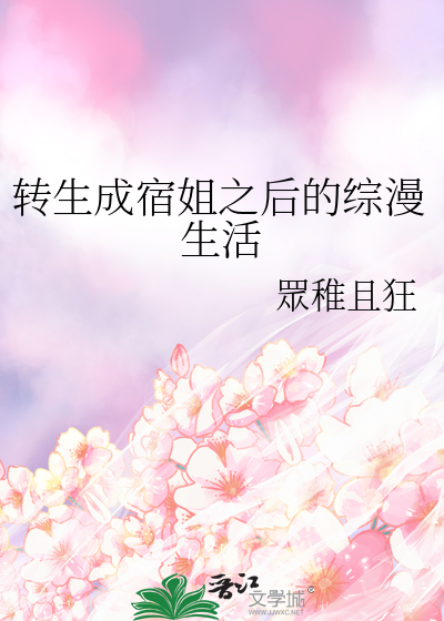 轉生成宿姐之後的綜漫生活