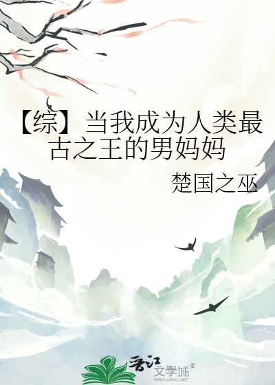 【綜】當我成為人類最古之王的男媽媽