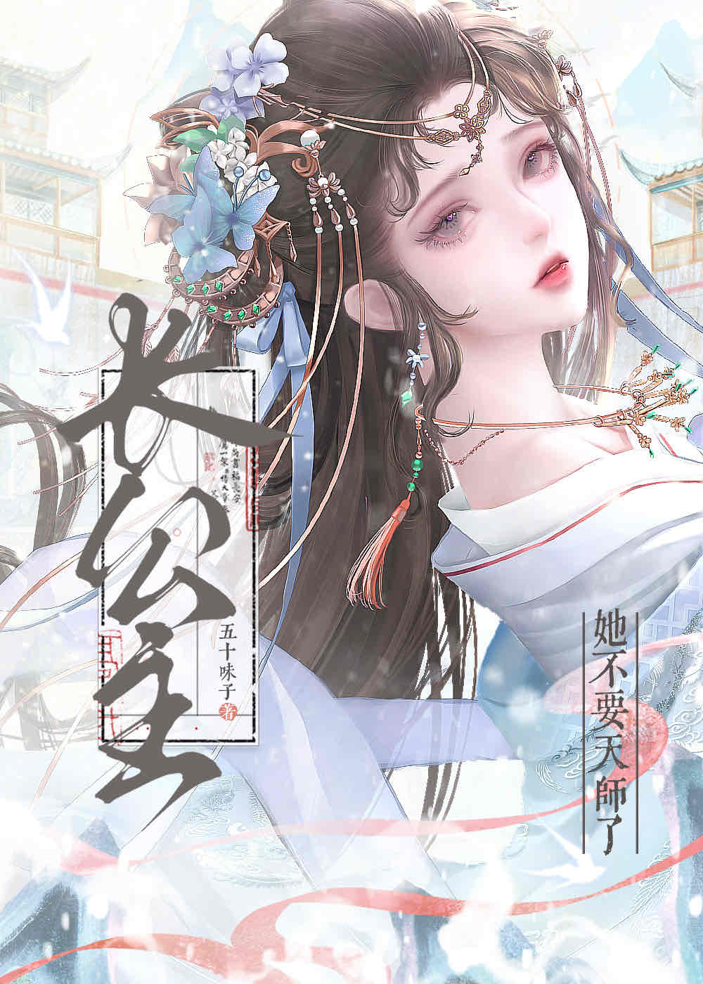 長公主她不要天師了