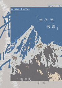 當冬天來臨