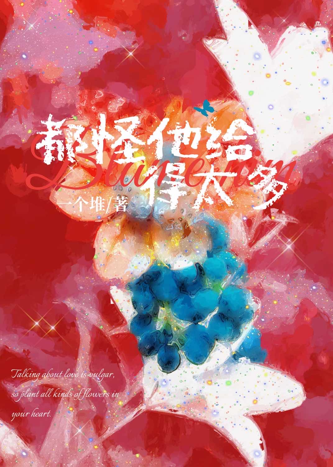 都怪他給得太多