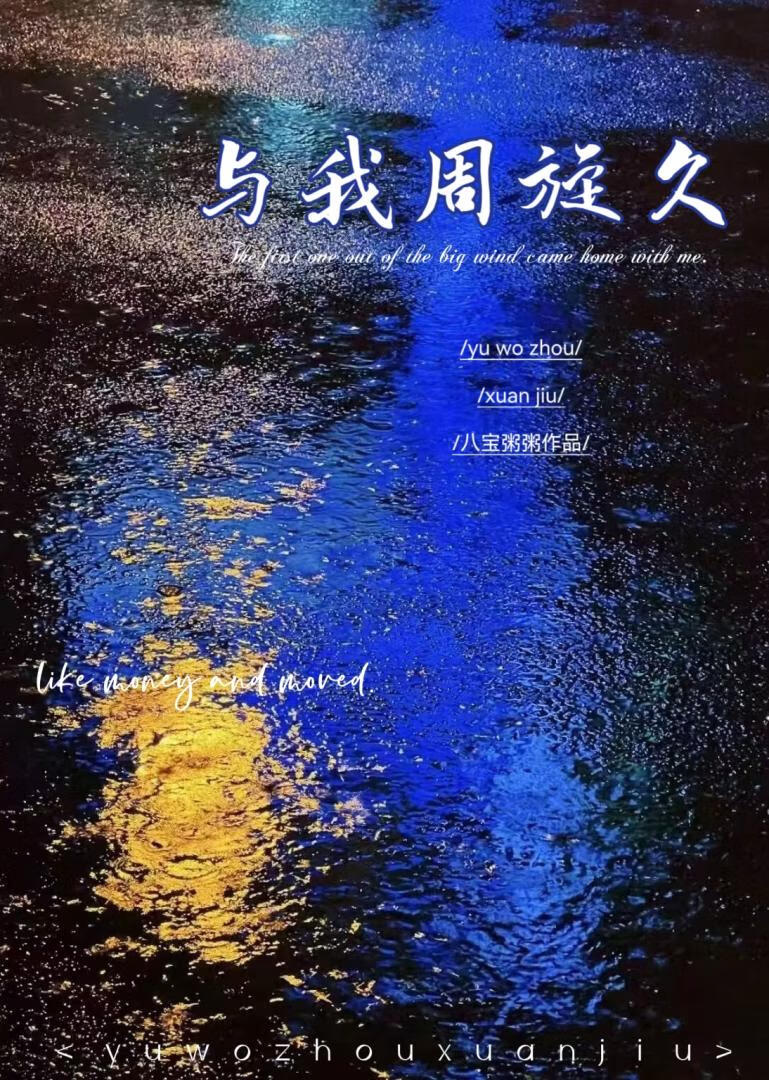 與我周旋久