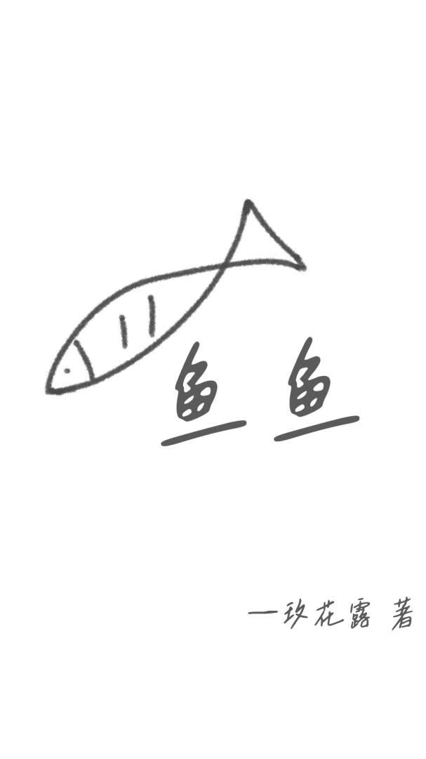 魚魚