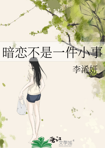 暗戀不是一件小事