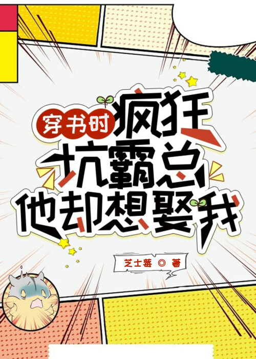 穿書時瘋狂坑霸總他卻想娶我