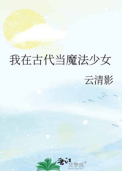 我在古代當魔法少女