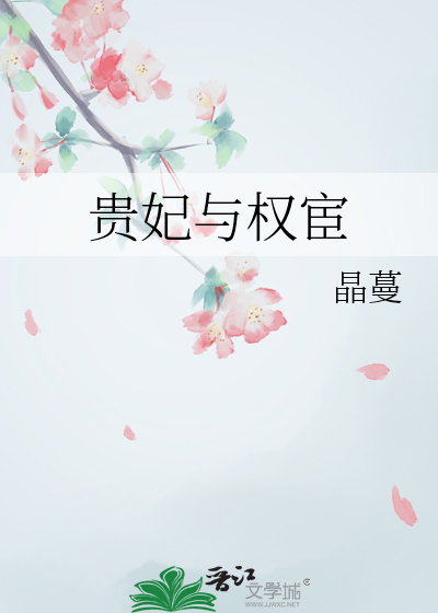 貴妃與權宦