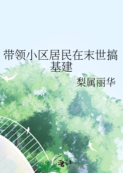 帶領小區居民在末世搞基建