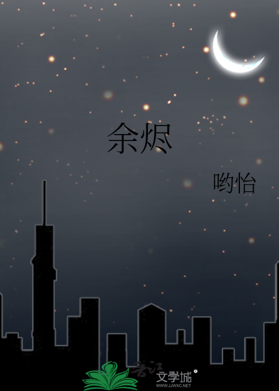 餘燼
