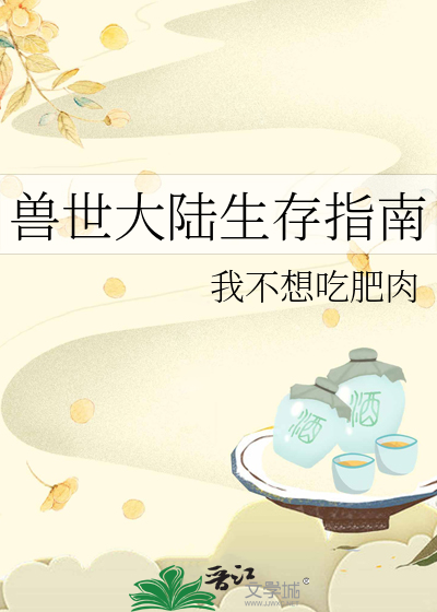 獸世大陸生存指南