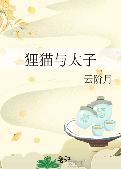 狸貓與太子
