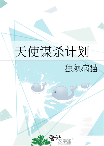 天使謀殺計劃