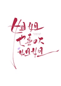 姐姐也喜歡姐姐