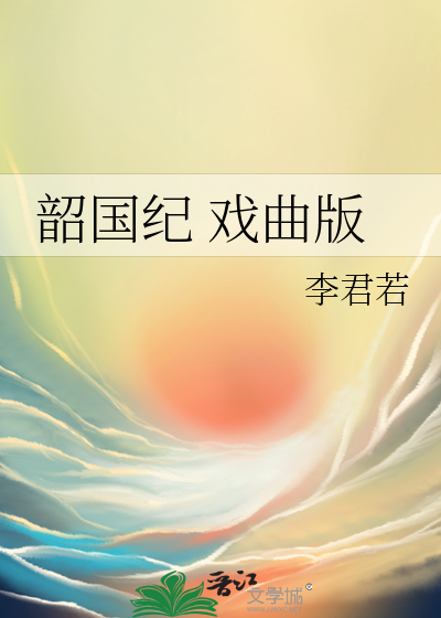 韶國紀 戲曲版