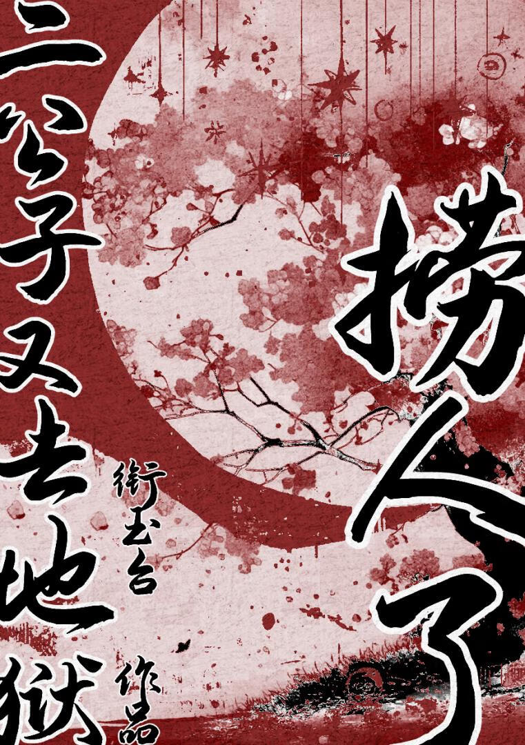 二公子又去地獄撈人了