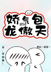 嬌氣包和龍傲天