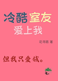 冷酷室友愛上我