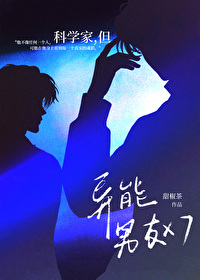 科學家，但異能男友x7