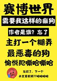賽博世界需要我這樣的癫子