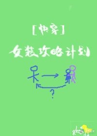 女裝攻略計劃[快穿]