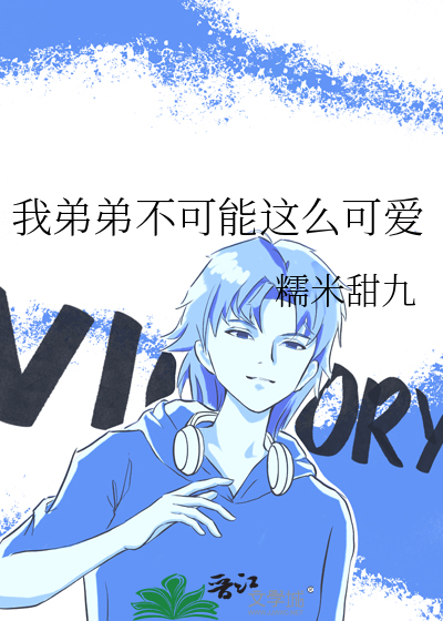 我弟弟不可能這麼可愛