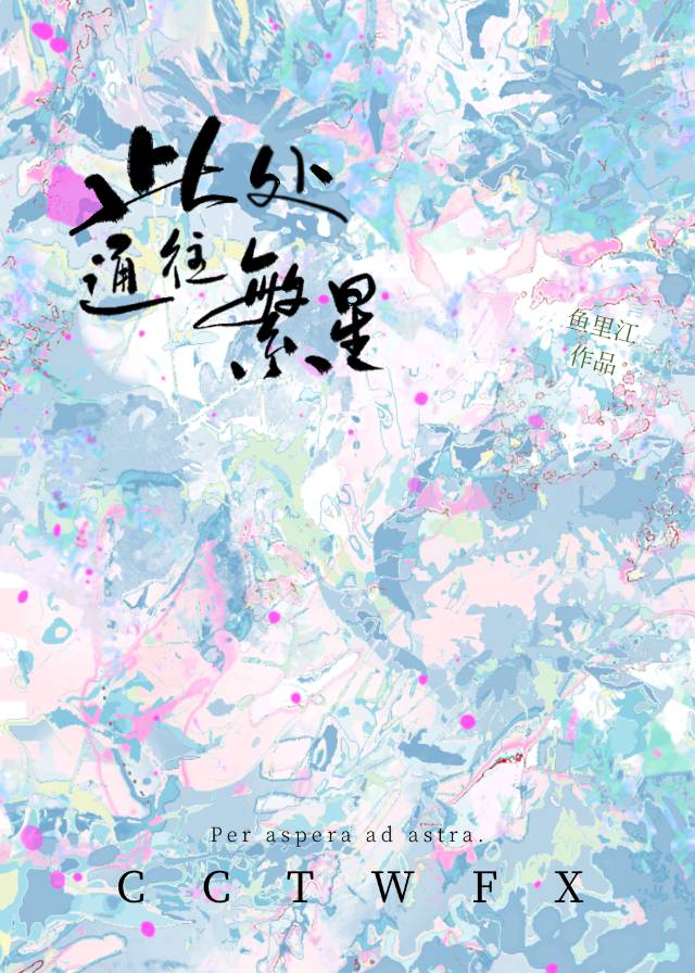 此處通往繁星