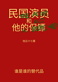 民國演員和他的保镖