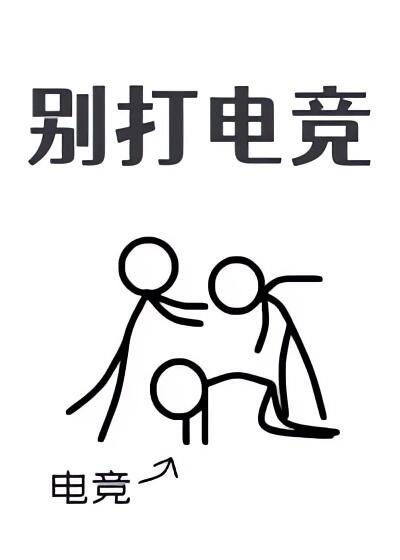 别打電競