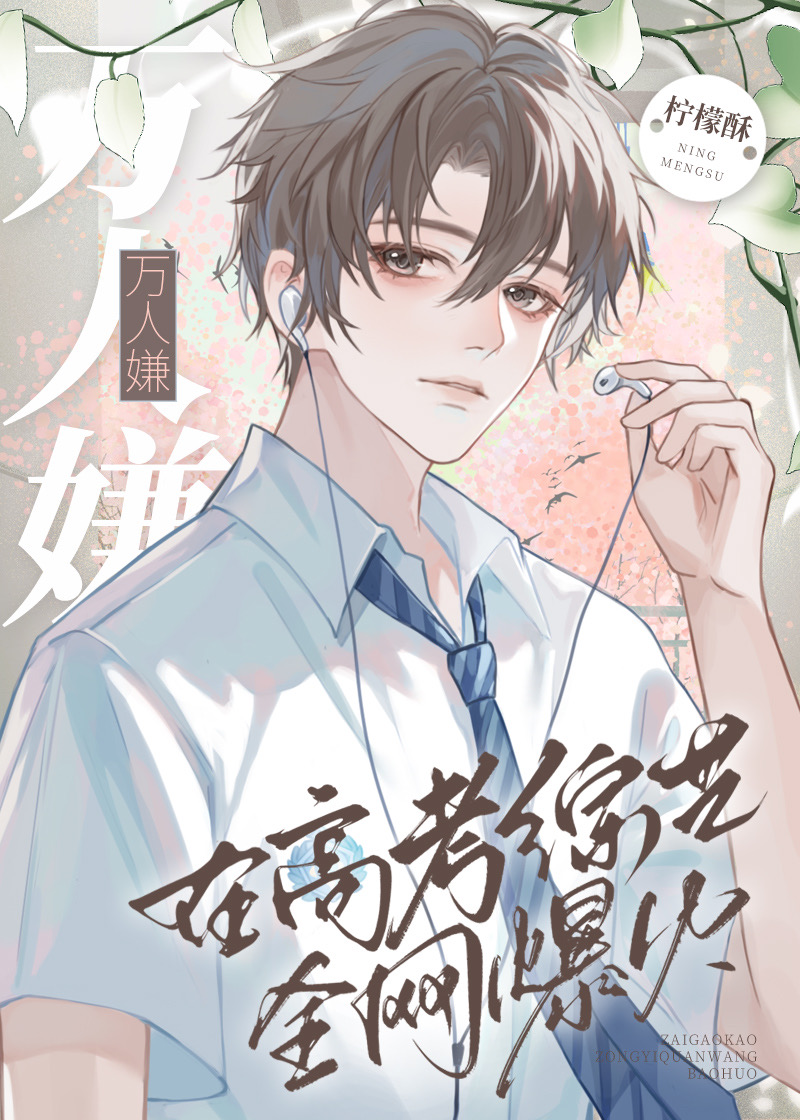 萬人嫌在高考綜藝全網爆火