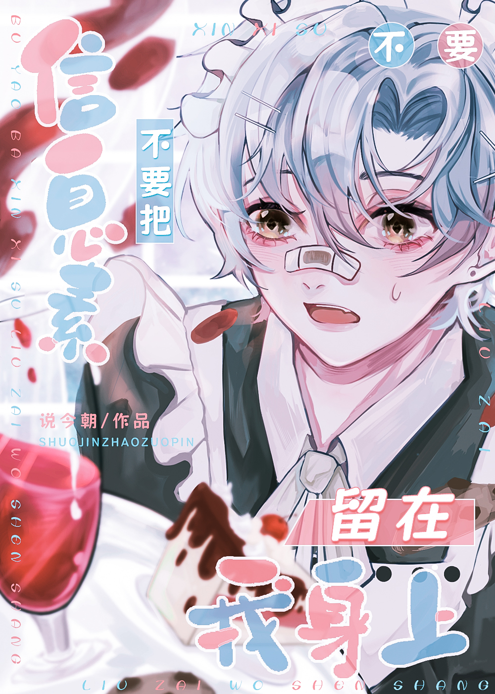 釣到直男Alpha後