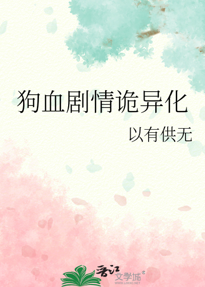 狗血劇情詭異化