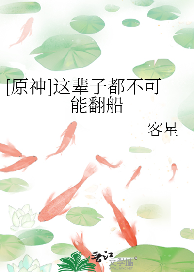 [原神]這輩子都不可能翻船
