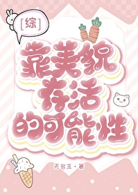 [綜漫]靠美貌存活的可能性