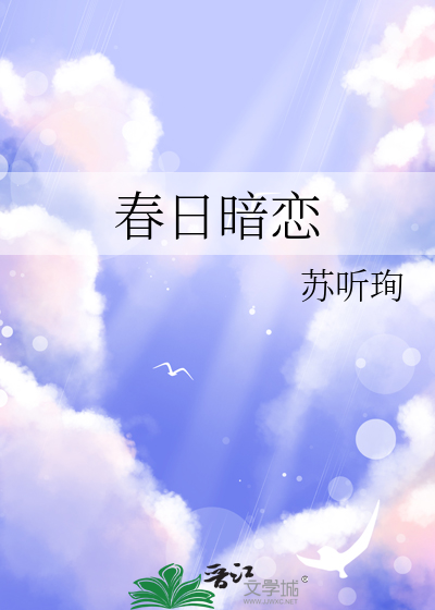 春日暗戀