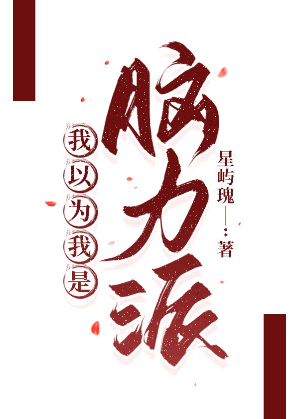 我以為我是腦力派